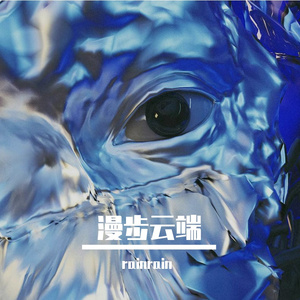 凌晨两点半（prod byBALLINLAB）