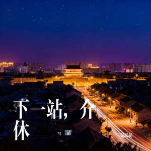 下一站，介休
