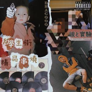 学生街精品串烧