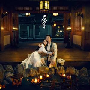 余年（翻自 群星）