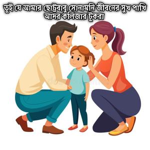 তুই যে আমার ছোট্টবাবু সোনামনি জীবনের সুখ পাখি আদর কলিজার টুকরা | Tui J Amar Chutto Babu Shonamoni Jiboner Shukh Pakhi Ador Kolijar Tukra