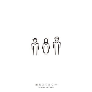 最高のふたりめ