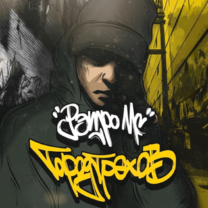 Слаб лузер (feat. Настав & Ганабан) [DJ Paul Sitter Scratch]