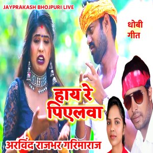 धोबी गीत हाय रे पिएलवा अरविंद राजभर गरिमाराज