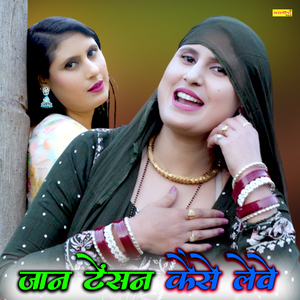 जान टेंसन कैसे लेवे