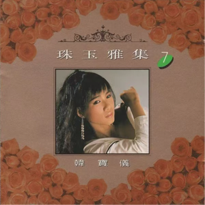 回娘家/梦/亲爱的巴比多