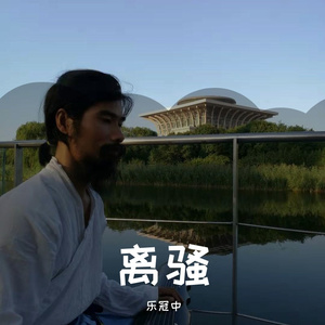 端午 离骚 节选 战国 屈原