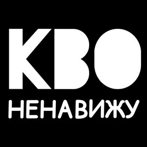Ненавижу