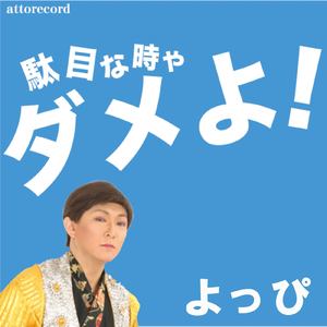 駄目なと時ゃダメよ！