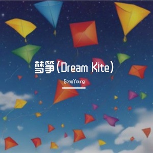 梦筝（Dream Kite）