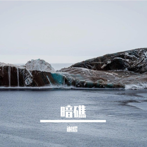 暗礁