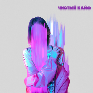 Чистый кайф