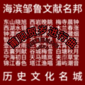 莆阳贺岁进行曲(全到莆田过大年AI贺岁曲)