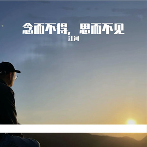 念而不得，思而不见