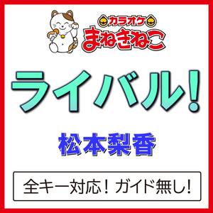 ライバル!（カラオケ）[松本梨香]