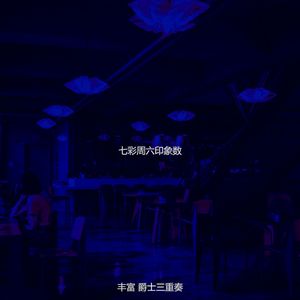 有趣周一情怀