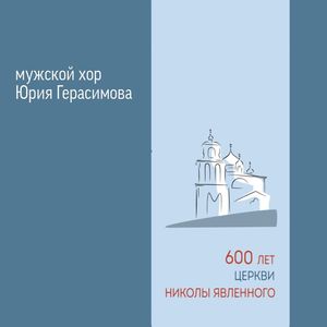 Ныне отпущаеши