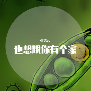 也想跟你有个家