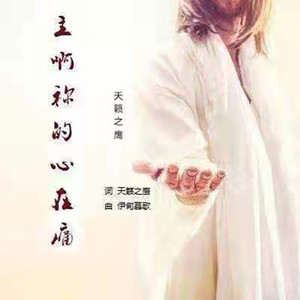 主啊祢的心在痛