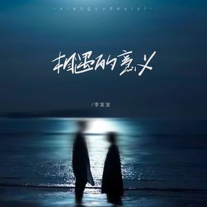 相遇的意义 (温柔版)