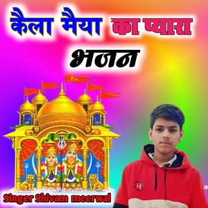 कैला मैया का भजन