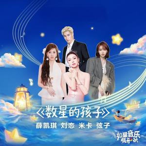 数星的孩子