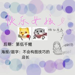 快乐女孩（翻自 刘惜君）