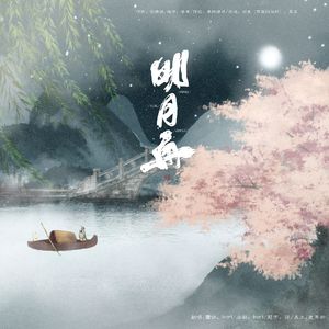 明月舟（翻自 司夏/慕寒）