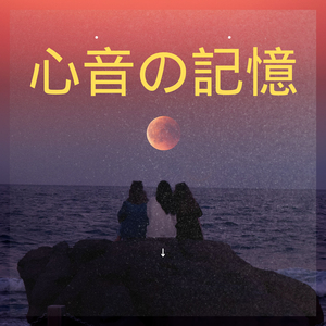 夕暮れの約束 (TV Edit)