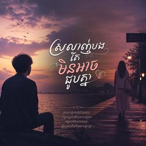 រាត្រីនេះគ្មានអ្នកនៅជិត-ប្រុសច្រៀង