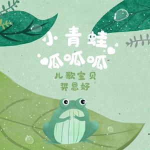 小青蛙呱呱呱
