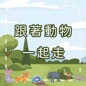 动物怎么走？一起来学动物律动！｜儿童动作模仿歌｜学习型儿童歌曲