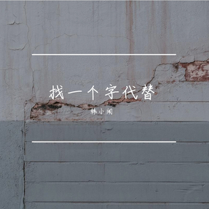 找一个字代替