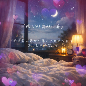 眠りの前の世界