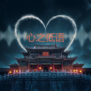 心之低语
