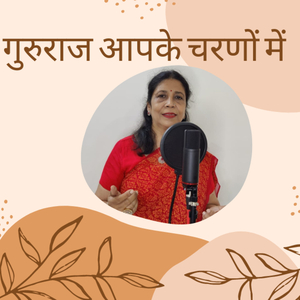 गुरुराज आपके चरणों में