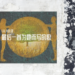 最后一首为她而写的歌（demo）