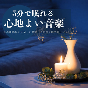 心を癒す優しいアンビエント δ波 ソルフェジオ周波数が快眠へ導く