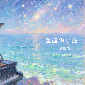 天蝎座华尔兹（钢琴曲）