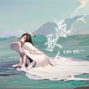 愚人歌