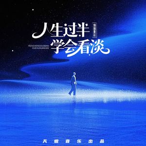 人生过半学会看淡（男版）