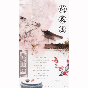 折花去（翻自 佑可猫）