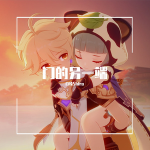 门的另一端(一人精分版)