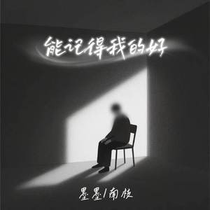 能记得我的好