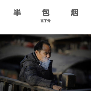 半包烟