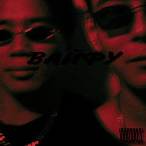 ВАЙФУ (prod. by DJ shanzhip)