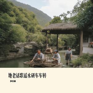 地老话歌谣水研车车转