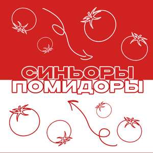 Синьоры помидоры