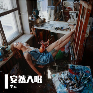 安然入眠Prod . Xouns