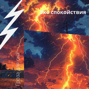 Штормовая Терапия